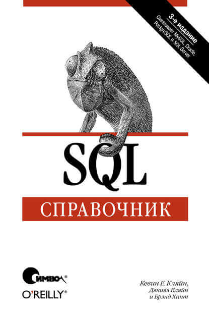 SQL. Справочник. 3-е издание