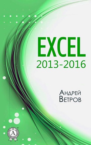 Книга Андрея Ветрова. Excel 2013-2016