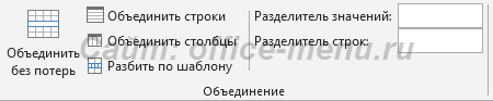 Вид группы кнопок объединения без потерь на ленте